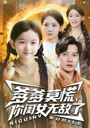 【爹爹莫慌，你闺女无敌了（92集）】热门短剧在线高清观看-第1张图片-热搜短剧最新分享