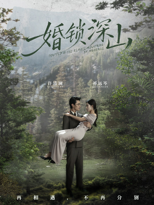 【深情为饵深山为牢（61集）】短剧全集免费畅享观看-第1张图片-热搜短剧最新分享