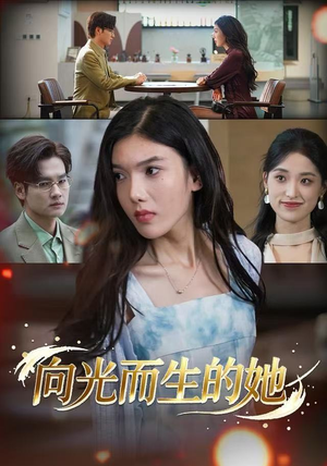 【向光而生的她（36集）】精彩短剧免费在线赏-第1张图片-热搜短剧最新分享