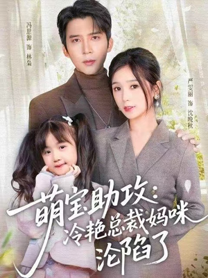 【萌宝助攻：冷艳总裁妈咪沦陷了（62集）】热门短剧在线高清观看-第1张图片-热搜短剧最新分享