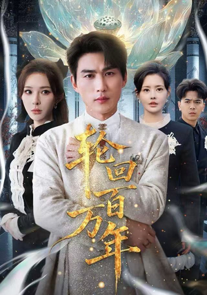 【轮回百万年】精彩短剧免费在线追全集-第1张图片-热搜短剧最新分享