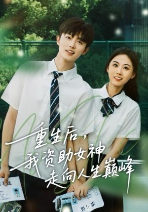 【重生后,我资助女神走向人生巅峰(71集)】精品短剧在线免费收看-第1张图片-热搜短剧最新分享 【重生后,我资助女神走向人生巅峰(71集)】精品短剧在线免费收看-第1张图片-热搜短剧最新分享