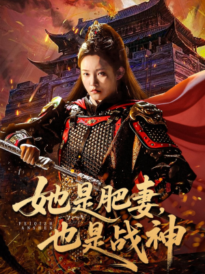 【她是肥妻，也是战神（81集）】热门短剧在线高清畅观-第1张图片-热搜短剧最新分享