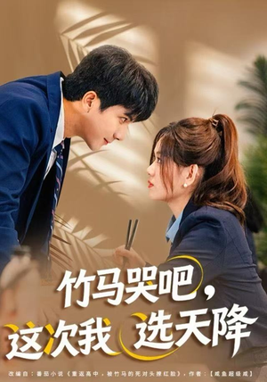 【竹马哭吧,这次我选天降(81集)】免费短剧全集流畅播放-第1张图片-热搜短剧最新分享 【竹马哭吧,这次我选天降(81集)】免费短剧全集流畅播放-第1张图片-热搜短剧最新分享