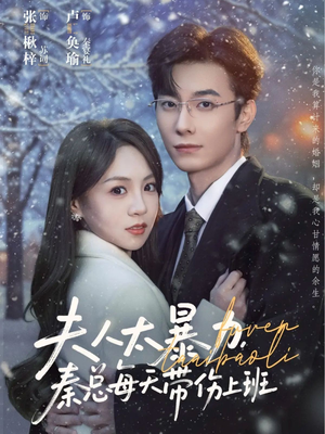 【夫人太暴力，秦总每天带伤上班（80集）】必看短剧全集在线点播-第1张图片-热搜短剧最新分享