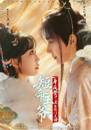 【短命王爷一身反骨，求娶将门主母（80集）】免费短剧完整版在线畅享-第1张图片-热搜短剧最新分享