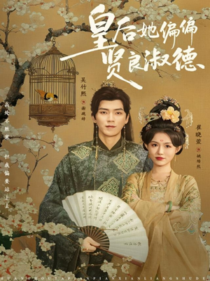 【皇后她偏偏贤良淑德(80集)】优质短剧在线高清播放-第1张图片-热搜短剧最新分享 【皇后她偏偏贤良淑德(80集)】优质短剧在线高清播放-第1张图片-热搜短剧最新分享