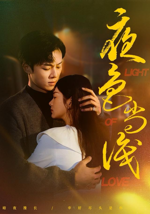 【夜色尚浅（65集）】热门短剧全集免费直看-第1张图片-热搜短剧最新分享