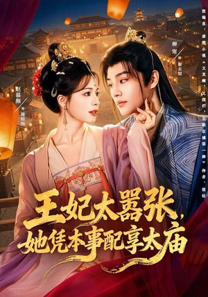 【王妃太嚣张，她凭本事配享太庙（84集）】热门短剧全集免费速看-第1张图片-热搜短剧最新分享