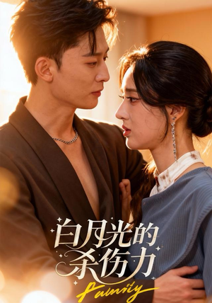 【白月光的杀伤力(60集)】短剧完整版免费在线看-第1张图片-热搜短剧最新分享 【白月光的杀伤力(60集)】短剧完整版免费在线看-第1张图片-热搜短剧最新分享