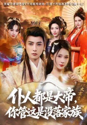 【仆人都是大帝，你管这是没落家族（80集）】超燃短剧免费畅享全集-第1张图片-热搜短剧最新分享