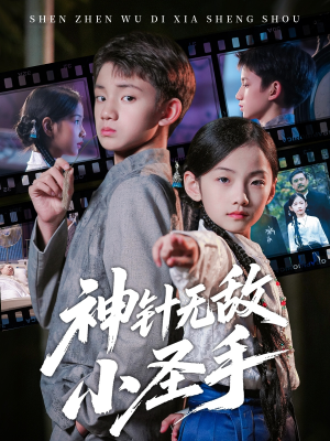 【神针无敌小圣手（86集）】短剧全集免费在线品鉴-第1张图片-热搜短剧最新分享