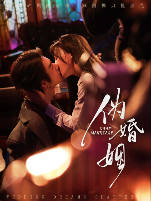 【伪婚姻(75集)】高清短剧全集免费畅享-第1张图片-热搜短剧最新分享 【伪婚姻(75集)】高清短剧全集免费畅享-第1张图片-热搜短剧最新分享