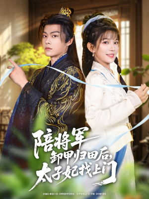 【陪将军卸甲归田后,太子妃找上门(60集)】短剧免费全集在线赏看-第1张图片-热搜短剧最新分享 【陪将军卸甲归田后,太子妃找上门(60集)】短剧免费全集在线赏看-第1张图片-热搜短剧最新分享