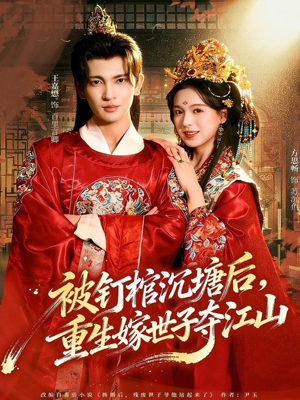 【被钉棺沉塘后，重生嫁世子夺江山（80集）】独家短剧全集在线畅享-第1张图片-热搜短剧最新分享