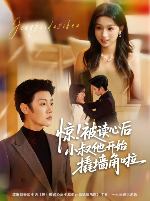 【惊！被读心后小叔他开始撬墙角啦（81集）】超燃短剧在线免费全集览-第1张图片-热搜短剧最新分享