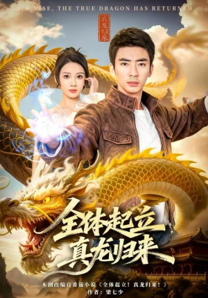【全体起立,真龙归来(78集)】免费短剧在线高清畅看-第1张图片-热搜短剧最新分享 【全体起立,真龙归来(78集)】免费短剧在线高清畅看-第1张图片-热搜短剧最新分享
