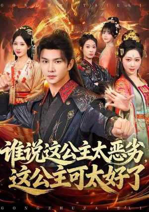 【谁说这公主太恶劣,这公主可太好了(81集)】优质短剧完整版免费看-第1张图片-热搜短剧最新分享 【谁说这公主太恶劣,这公主可太好了(81集)】优质短剧完整版免费看-第1张图片-热搜短剧最新分享