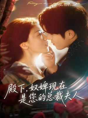 【殿下，奴婢现在是您的总裁夫人（80集）】热门短剧免费观看全集-第1张图片-热搜短剧最新分享