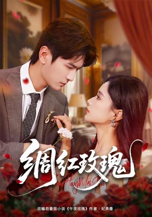 【绸红玫瑰（86集）】免费在线看短剧完整版-第1张图片-热搜短剧最新分享