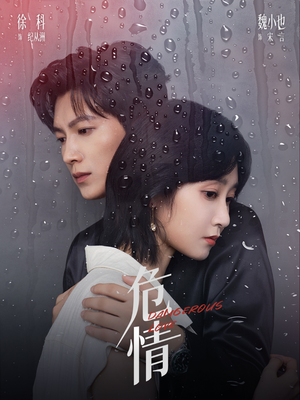 【危情（65集）】短剧高清免费畅快享-第1张图片-热搜短剧最新分享