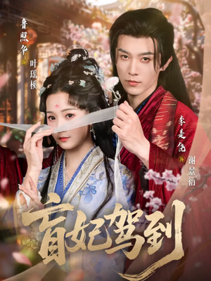 【盲妃驾到(65集)】精彩短剧在线全集速看-第1张图片-热搜短剧最新分享 【盲妃驾到(65集)】精彩短剧在线全集速看-第1张图片-热搜短剧最新分享