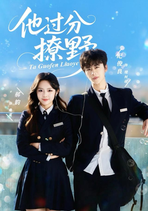 【他过分撩野（80集）】热门短剧免费在线品鉴-第1张图片-热搜短剧最新分享