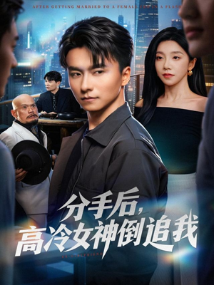 【分手后，高冷女神倒追我（80集）】短剧全集免费在线畅览-第1张图片-热搜短剧最新分享