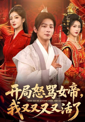 【开局怒骂女帝，我又又又又活了（80集）】热门短剧免费在线赏看-第1张图片-热搜短剧最新分享