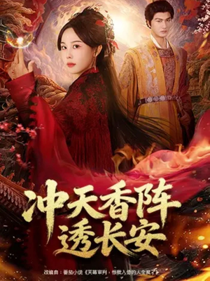 【冲天香阵透长安（71集）】精彩短剧全集在线畅观-第1张图片-热搜短剧最新分享