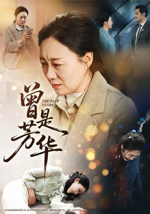 【曾是芳华（60集）】免费在线短剧全集完整看-第1张图片-热搜短剧最新分享