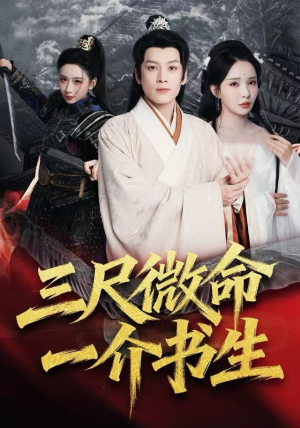 【三尺微命一介书生（70集）】免费短剧畅享全集剧-第1张图片-热搜短剧最新分享