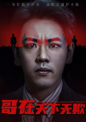 【妹妹别怕哥不止亿点强（68集）】精彩短剧完整版在线观赏-第1张图片-热搜短剧最新分享