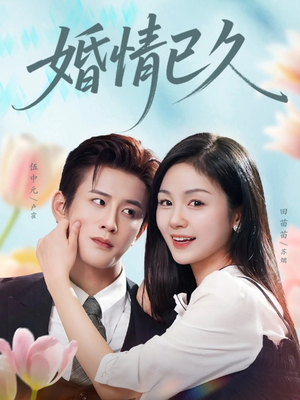 【婚情已久（80集）】短剧全集免费在线追剧-第1张图片-热搜短剧最新分享