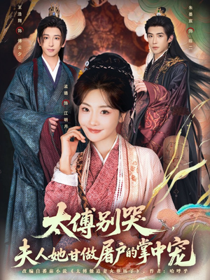 【太傅别哭,夫人她甘做屠户的掌中宠(80集)】独家短剧在线免费追剧-第1张图片-热搜短剧最新分享 【太傅别哭,夫人她甘做屠户的掌中宠(80集)】独家短剧在线免费追剧-第1张图片-热搜短剧最新分享