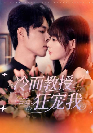 【冷面教授狂宠我(70集)】精彩短剧在线高清播放-第1张图片-热搜短剧最新分享 【冷面教授狂宠我(70集)】精彩短剧在线高清播放-第1张图片-热搜短剧最新分享