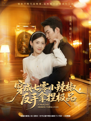 【穿成七零小辣椒,反手拿捏极品(81集)】短剧免费在线完整欣赏-第1张图片-热搜短剧最新分享 【穿成七零小辣椒,反手拿捏极品(81集)】短剧免费在线完整欣赏-第1张图片-热搜短剧最新分享