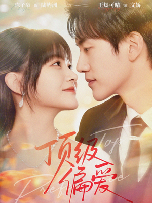 【顶级偏爱（81集）】免费畅享短剧全集盛宴-第1张图片-热搜短剧最新分享