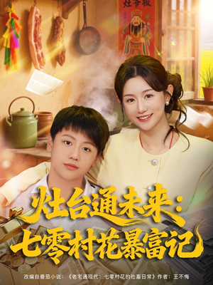 【灶台通未来七零村花暴富记（81集）】免费短剧在线高清观完-第1张图片-热搜短剧最新分享