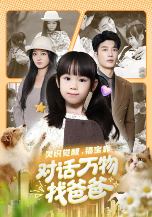 【福宝临门，全世界都在帮我找爸爸（70集）】短剧资源免费在线获取-第1张图片-热搜短剧最新分享