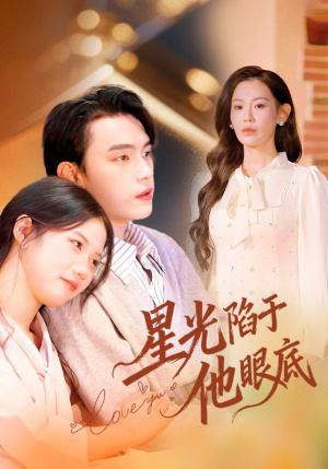 【星光陷于他眼底（82集）】长篇短剧高清全集免费看-第1张图片-热搜短剧最新分享