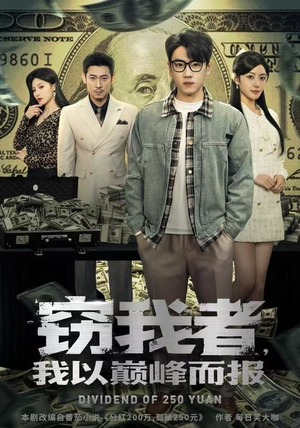 【窃我者，我以巅峰而报（62集）】短剧免费完整版在线播放-第1张图片-热搜短剧最新分享