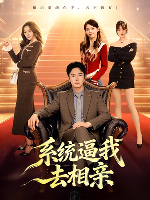 【系统逼我去相亲(67集)】短剧免费全集在线欢看-第1张图片-热搜短剧最新分享 【系统逼我去相亲(67集)】短剧免费全集在线欢看-第1张图片-热搜短剧最新分享