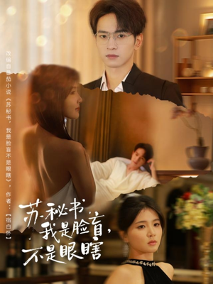 【苏秘书我是脸盲不是眼瞎（80集）】短剧完整版免费观看-第1张图片-热搜短剧最新分享
