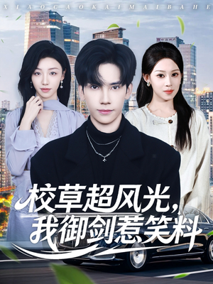 【校草超风光我御剑惹笑料（81集）】免费短剧在线看笑不停-第1张图片-热搜短剧最新分享