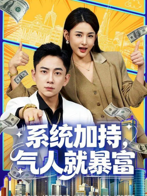 【系统加持，气人就暴富（85集）】免费短剧完整版高清看-第1张图片-热搜短剧最新分享