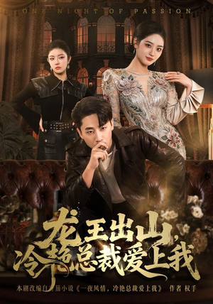 【龙王出山，冷艳总裁爱上我（80集）】全网热播短剧免费畅享-第1张图片-热搜短剧最新分享