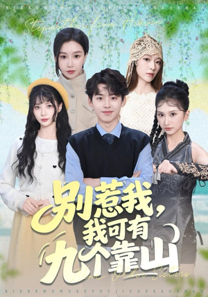 【别惹我，我可有九个靠山（80集）】免费短剧在线高清追全集-第1张图片-热搜短剧最新分享