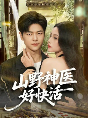 【山野神医好快活（81集）】短剧全集免费畅享观看-第1张图片-热搜短剧最新分享