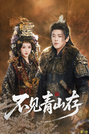 【不见青山存（51集）】热门短剧全集在线高清看-第1张图片-热搜短剧最新分享